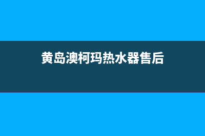 黄岛澳柯玛热水器维修—胶州澳柯玛热水器维修点(黄岛澳柯玛热水器售后)