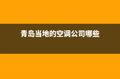 青岛哪里有空调维修电话(青岛当地的空调公司哪些)