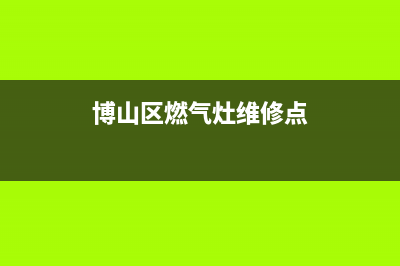 博山区燃气灶维修(博兴修燃气灶电话)(博山区燃气灶维修点)