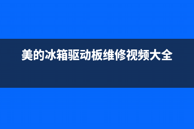 美的冰箱驱动板维修价格(美的冰箱驱动板维修视频大全)