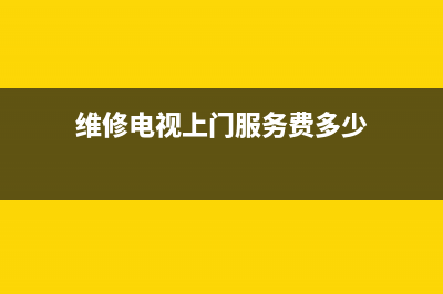 邵武上门电视维修电话号码(维修电视上门服务费多少)