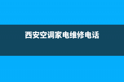 西安空调家电维修招聘(西安空调家电维修电话)