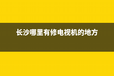 长沙电视机维修热线服务(长沙哪里有修电视机的地方)