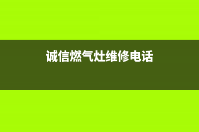 诚信燃气灶维修加盟(诚信燃气灶维修电话)