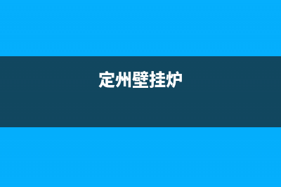 魏县壁挂炉空调维修电话(定州壁挂炉)