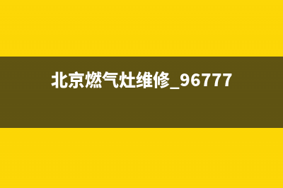 顺义燃气灶维修公司(北京燃气灶维修 96777)