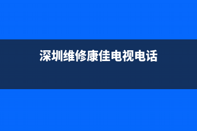 深圳维修康佳电视主板(深圳维修康佳电视电话)