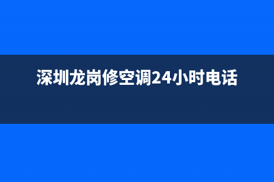 龙岗区空调维修(深圳龙岗修空调24小时电话)