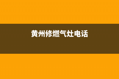 黄石燃气灶维修、黄石燃气灶维修上门电话(黄州修燃气灶电话)