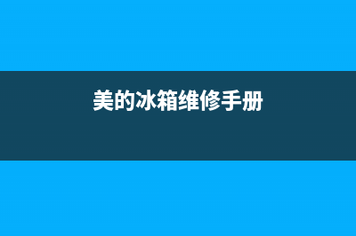 美的车载冰箱维修电话(美的冰箱维修手册)