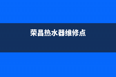 荣昌热水器维修,荣昌热水器维修师傅电话(荣昌热水器维修点)