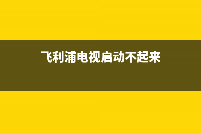 飞利浦电视启动中怎么维修(飞利浦电视启动不起来)