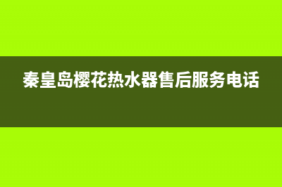 秦皇岛樱花燃气灶维修、秦皇岛樱花燃气灶维修点(秦皇岛樱花热水器售后服务电话)