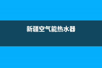 青海空气能热水器机组维修—青海空气能热水器机组维修电话号码(新疆空气能热水器)