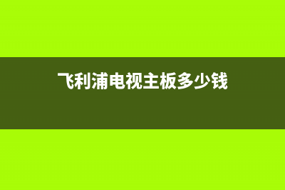 飞利浦电视主板维修(飞利浦电视主板多少钱)