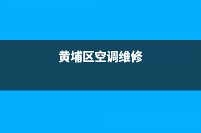 黄浦区空调维修电话(黄埔区空调维修)