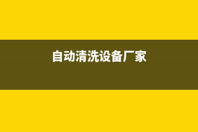 遵义自动清洗热水器维修(自动清洗热水器教学视频)(自动清洗设备厂家)