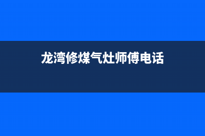 龙港燃气灶维修上门,龙港燃气灶维修上门服务(龙湾修煤气灶师傅电话)