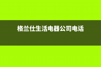 龙口格兰仕电视维修中心地址(格兰仕生活电器公司电话)