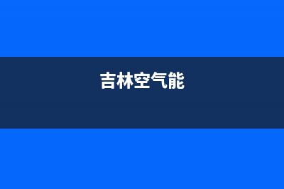 长春商用空气能热水器维修—长春商用空气能热水器维修电话号码(吉林空气能)