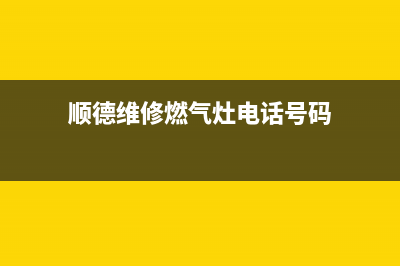 顺德维修燃气灶—佛山维修燃气灶(顺德维修燃气灶电话号码)