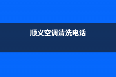 顺义杨镇空调维修(顺义空调清洗电话)