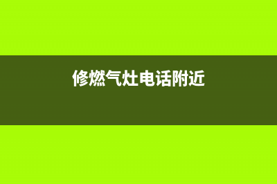 静海维修燃气灶,静海维修燃气灶师傅电话(修燃气灶电话附近)