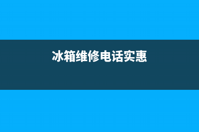 犍为冰箱维修(冰箱维修电话实惠)