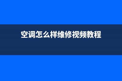 空调怎么样维修(空调怎么样维修视频教程)