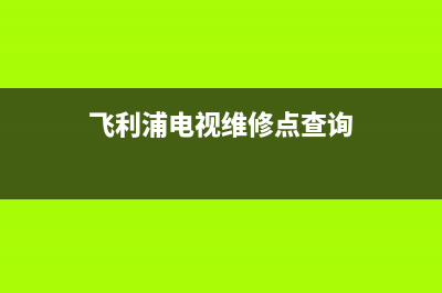 飞利浦电视维修北京电话(飞利浦电视维修点查询)