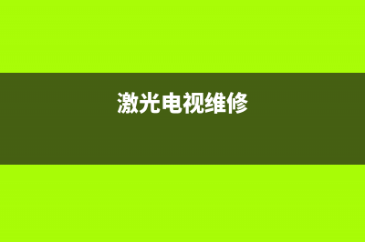 黑河激光电视维修电话(激光电视维修)