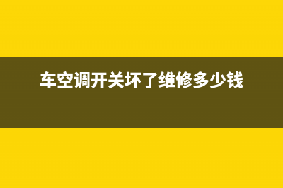 轿车空调开关维修视频(车空调开关坏了维修多少钱)