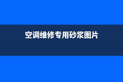 空调维修专用砂浆价格(空调维修专用砂浆图片)