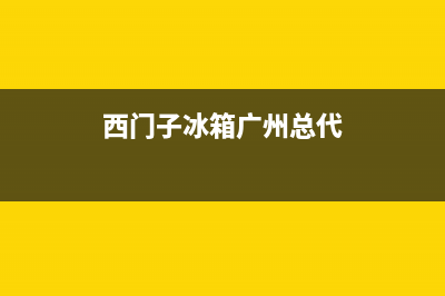 西门子冰箱广州维修点(西门子冰箱广州总代)