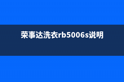 黄冈荣事达洗衣机维修(荣事达洗衣rb5006s说明书)