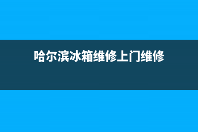 黑龙江冰箱维修工厂地址(哈尔滨冰箱维修上门维修)