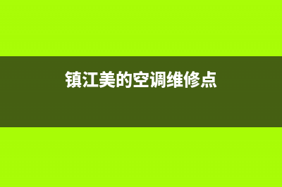 镇江美的空调维修(镇江美的空调维修点)