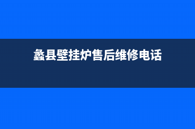 蠡县壁挂炉售后维修地址(蠡县壁挂炉售后维修电话)