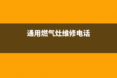 通元燃气灶维修—燃气灶维修信息(通用燃气灶维修电话)