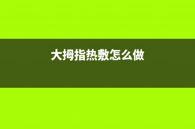 靠谱的大拇指热水器维修_大拇指热水器售后服务(大拇指热敷怎么做)