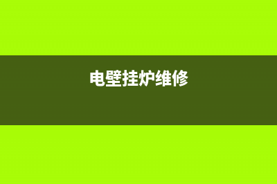 洛川电壁挂炉维修电话(电壁挂炉维修)