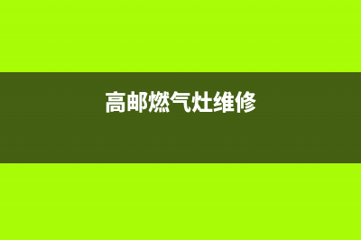 高邮燃气灶上门维修—高密修理燃气灶(高邮燃气灶维修)