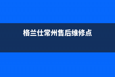 常州格兰仕电视维修(格兰仕常州售后维修点)