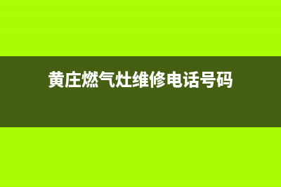 黄庄燃气灶维修_黄庄燃气灶维修点(黄庄燃气灶维修电话号码)