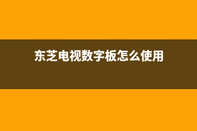 东芝电视数字板维修(东芝电视数字板怎么使用)