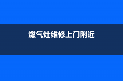 颖上维修燃气灶电话;阜阳燃气灶维修(燃气灶维修上门附近)