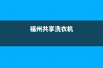 龙岩共享洗衣机维修(福州共享洗衣机)