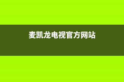 麦凯龙电视维修电话(麦凯龙电视官方网站)