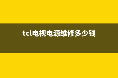 tcl电视电源维修维修(tcl电视电源维修多少钱)