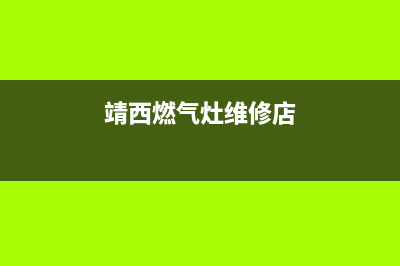 靖西燃气灶维修电话;靖西煤气电话(靖西燃气灶维修店)